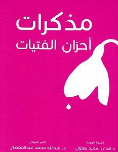 تحميل كتاب مذكرات أحزان الفتيات pdf – عبدالله محمد عبدالمعطي وهدى سعيد بهلول