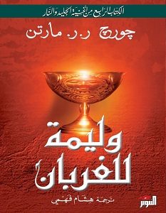 تحميل رواية وليمة للغربان - أغنية الجليد والنار 4 pdf – جورج مارتن