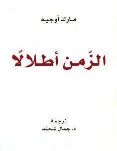 تحميل كتاب الزمن أطلالا pdf – مارك أوجيه