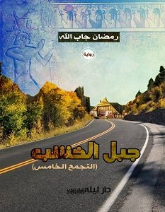 تحميل رواية جبل الخشب - التجمع الخامس pdf – رمضان جاب الله