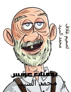 تحميل رواية يوميات عويس pdf – محمد السيد