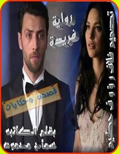 تحميل رواية فريدة pdf – سماح محمود