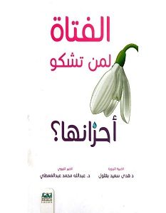 تحميل كتاب الفتاة لمن تشكو أحزانها pdf – عبدالله محمد عبدالمعطي وهدى سعيد بهلول