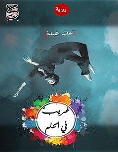 تحميل رواية غريب في الحلم pdf – خالد حميدة