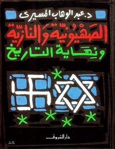 تحميل كتاب الصهيونية والنازية ونهاية التاريخ pdf – عبد الوهاب المسيري