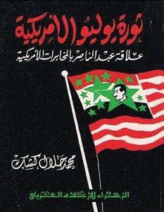 تحميل كتاب ثورة يوليو الأمريكية.. علاقة عبد الناصر بالمخابرات الأمريكية pdf – محمد جلال كشك