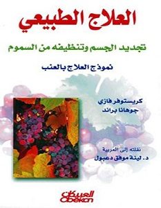 تحميل كتاب العلاج الطبيعي تجديد الجسم وتنظيفه من السموم pdf – كريستوفر فازي وجوهانا براند