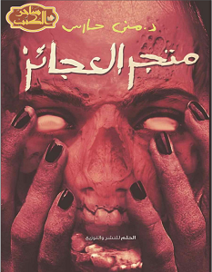 تحميل رواية متجر العجائز – منى حارس