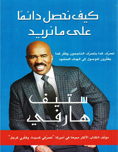 تحميل كتاب كيف نحصل دائما علي مانريد pdf – ستيف هارفي