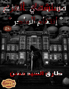 تحميل رواية مستشفى الفزع pdf – طارق السيد حسن