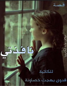 تحميل رواية نافذتي pdf – فدوى بهجت خصاونة