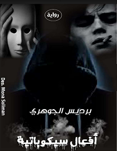 تحميل رواية أفعال سيكيوباتية pdf – برديس الجوهري