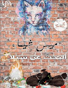 تحميل رواية البحث عن سيلا pdf – شيماء الجريدي