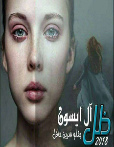 تحميل رواية ظل ال ايسون pdf – سرين عادل