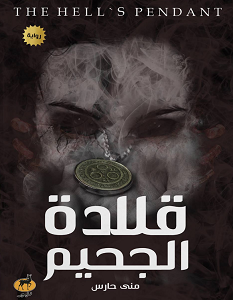 تحميل رواية قلادة الجحيم pdf – منى حارس