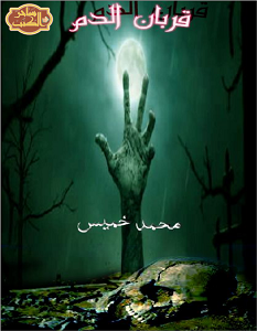 تحميل رواية قربان الدم pdf – محمد خميس