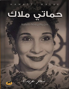 تحميل كتاب حماتي ملاك pdf – سحر غريب