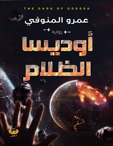 تحميل رواية أوديسا الظلام pdf – عمرو المنوفي