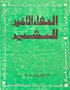تحميل كتاب العشاء الأخير للمشير pdf – عبد الصمد محمد عبد الصمد