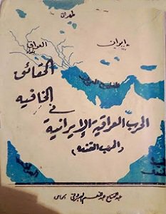 تحميل كتاب الحقائق الخافية في الحرب العراقية الإيرانية pdf – عبد الفتاح الصبروتي