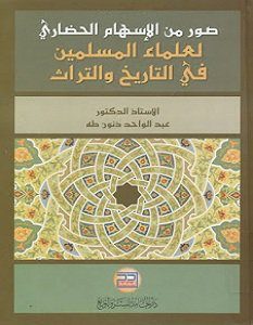 تحميل كتاب صور من الإسهام الحضاري لعلماء المسلمين في التاريخ والتراث pdf – عبد الواحد ذنون طه
