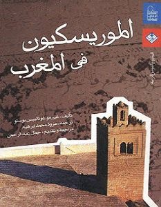 تحميل كتاب الموريسكيون في المغرب pdf – غييرمو غوثالبيس بوستو
