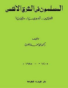تحميل كتاب المسلمون في الشرق الأقصى pdf – محمد محمد زيتون