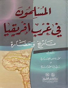 تحميل كتاب المسلمون في غرب إفريقيا pdf – محمد فاضل علي باري و سعيد إبراهيم كريديه