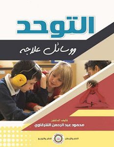 تحميل كتاب التوحد ووسائل علاجه pdf – محمود عبد الرحمن الشرقاوي