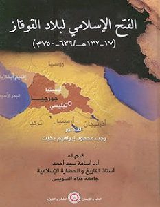 تحميل كتاب الفتح الإسلامي لبلاد القوقاز pdf – رجب محمود إبراهيم بخيت