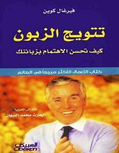 تحميل كتاب تتويج الزبون pdf – فيرغال كوين