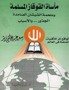 تحميل كتاب مأساة القوقاز المسلمة pdf – سعيد عبد الحكيم زيد