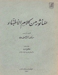 تحميل كتاب المأثور من كلام الأطباء pdf – أحمد عيسى بك
