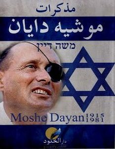 تحميل كتاب مذكرات موشيه ديان pdf – الحسيني الحسيني معدي