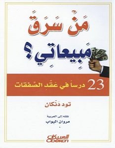 تحميل كتاب من سرق مبيعاتي pdf – تود دنكان