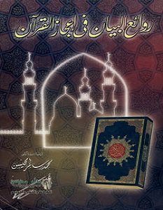 تحميل كتاب روائع البيان في إعجاز القرآن pdf – محمد سالم محيسن