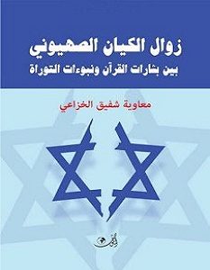 تحميل كتاب زوال الكيان الصهيوني بين بشارات القرآن ونبوءات التوراة pdf – معاوية شفيق الخزاعي