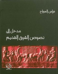 تحميل كتاب مدخل إلى نصوص الشرق القديم pdf – فراس السواح