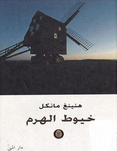 تحميل رواية خيوط الهرم pdf – هنينغ مانكل