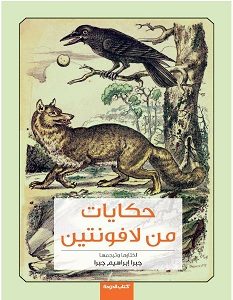 تحميل رواية حكايات من لافونتين pdf – جان دي لافونتين