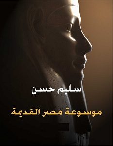 تحميل موسوعة مصر القديمة pdf – سليم حسن