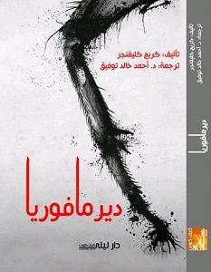 تحميل رواية ديرمافوريا pdf – كريج كليفنجر