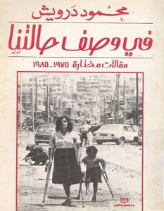 تحميل كتاب في وصف حالتنا pdf – محمود درويش