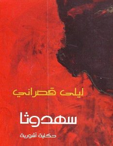 تحميل رواية سهدوثا pdf – ليلى قصراني