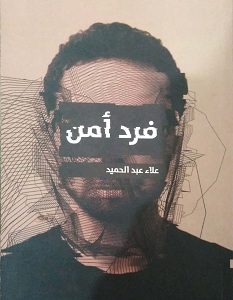 تحميل رواية فرد أمن pdf – علاء عبد الحميد