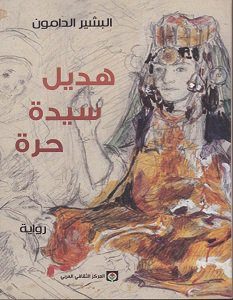 تحميل رواية هديل سيدة حرة pdf – البشير الدامون