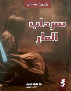 تحميل رواية سرداب العار pdf – كريمة عساس