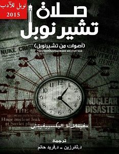 تحميل كتاب صلاة تشرنوبل pdf – سفيتلانا ألكسييفيتش