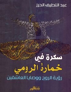 تحميل كتاب سكرة في خمارة الرومي pdf – عبد اللطيف الحرز