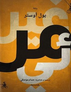 تحميل رواية غير مرئي pdf – بول أوستر